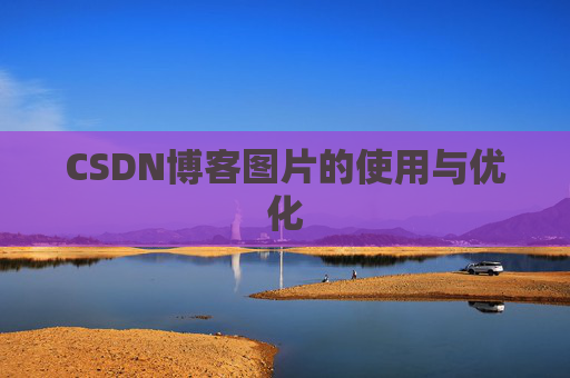 CSDN博客图片的使用与优化